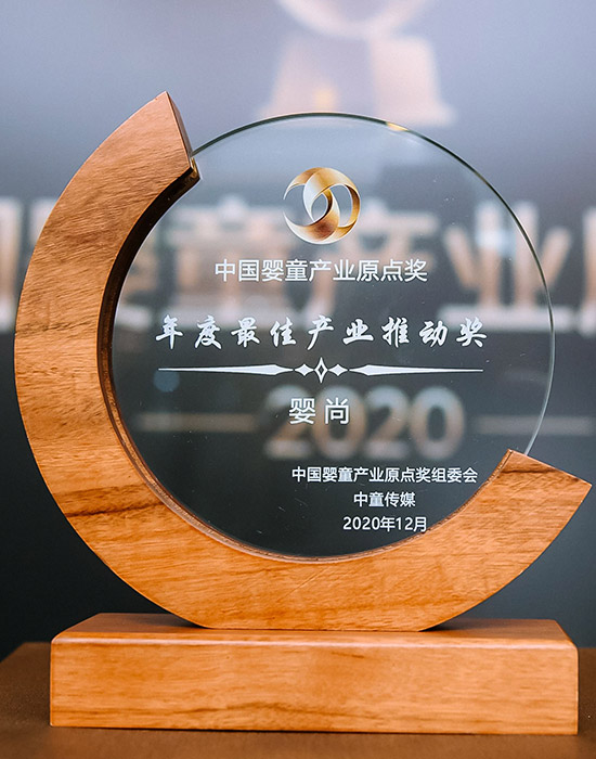 2020年嬰童產(chǎn)業(yè)原點(diǎn)獎(jiǎng)<br>“年度最佳產(chǎn)業(yè)推動獎(jiǎng)”
